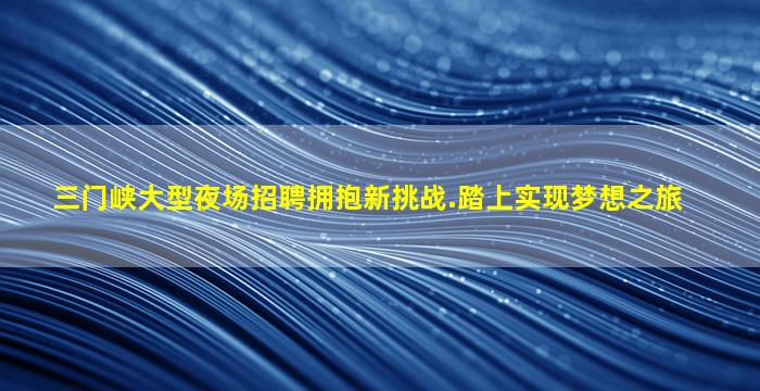 淮安夜场招聘