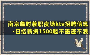 衢州夜场招聘