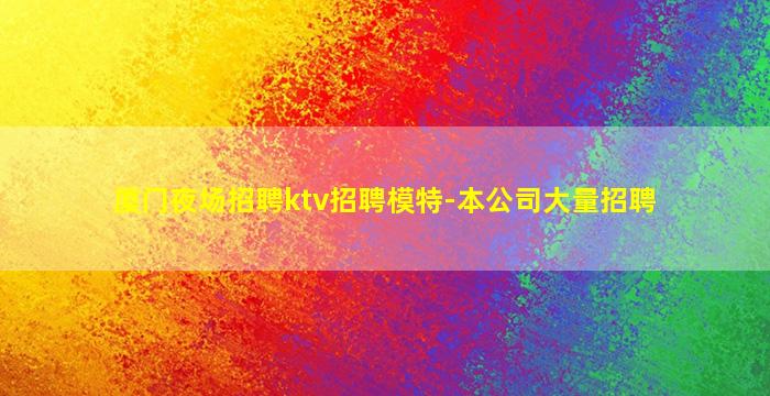 周口夜场招聘