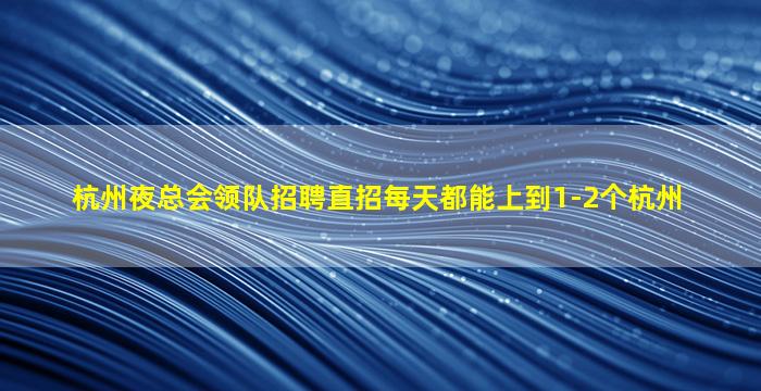 益阳酒吧招聘