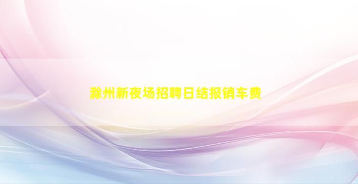 百色夜场招聘