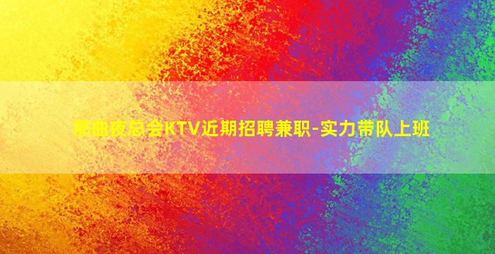 滨州夜场招聘