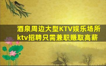 海东KTV招聘